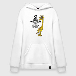 Худи оверсайз Я всех люблю, кто ростом ниже