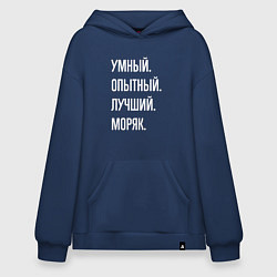 Толстовка-худи оверсайз Умный опытный лучший моряк, цвет: тёмно-синий