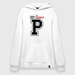 Худи оверсайз Роман - человек с большой буквы