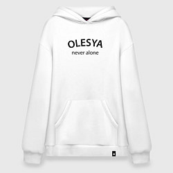 Толстовка-худи оверсайз Olesya never alone - motto, цвет: белый