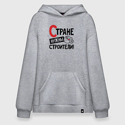 Толстовка-худи оверсайз Стране нужны строители, цвет: меланж