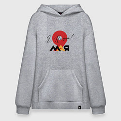 Толстовка-худи оверсайз 9 мая Я Помню!, цвет: меланж