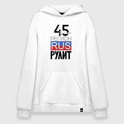 Худи оверсайз 45 - Курганская область