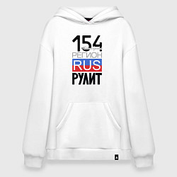 Худи оверсайз 154 - Новосибирская область