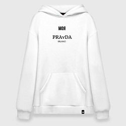 Худи оверсайз Моя pravda