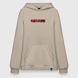 Толстовка-худи оверсайз Отдел кадров чистилище, цвет: миндальный