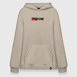 Толстовка-худи оверсайз Трудоголик, цвет: миндальный
