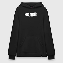 Толстовка-худи оверсайз Не пей без меня, цвет: черный