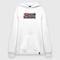 Толстовка-худи оверсайз Надпись - за любой кипиш, цвет: белый