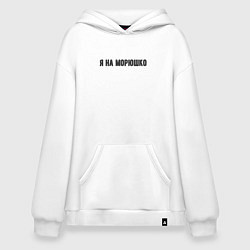 Толстовка-худи оверсайз На морюшко, цвет: белый