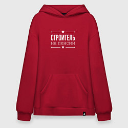 Худи оверсайз Строитель - на пенсии