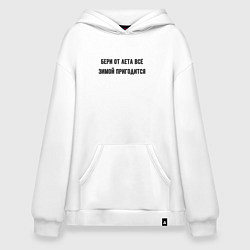 Толстовка-худи оверсайз Бери от лета всё, цвет: белый