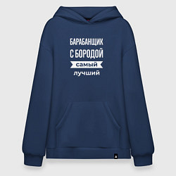Толстовка-худи оверсайз Барабанщик с бородой, цвет: тёмно-синий