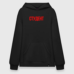 Толстовка-худи оверсайз Студент - учащимся, цвет: черный