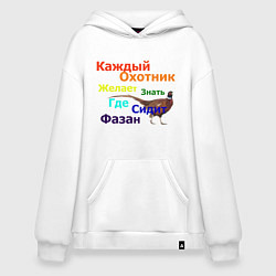 Толстовка-худи оверсайз Каждый охотник желает знать, где сидит фазан, цвет: белый