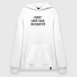 Толстовка-худи оверсайз Напечатанный текст: совет свой себе посоветуй, цвет: белый