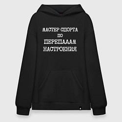 Худи оверсайз Печатный шрифт: мастер спорта по перепадам настрое