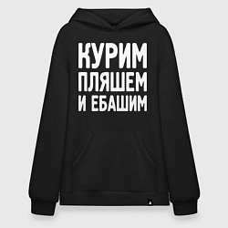 Толстовка-худи оверсайз Курим пляшем и пьем, цвет: черный