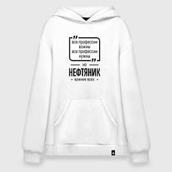 Толстовка-худи оверсайз Нефтяник важнее всех, цвет: белый