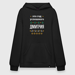 Толстовка-худи оверсайз Год успешного Дмитрия, цвет: черный