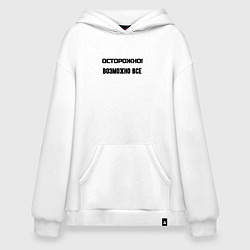Толстовка-худи оверсайз Осторожно возможно всё, цвет: белый