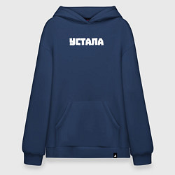Худи оверсайз Устала