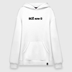 Худи оверсайз Всё или ничего