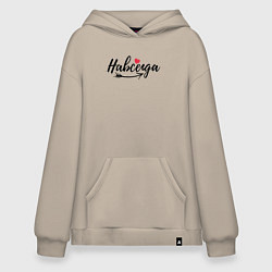 Толстовка-худи оверсайз Навсегда с сердцем - для пары, цвет: миндальный