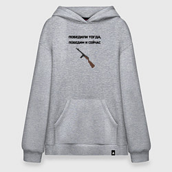 Худи оверсайз Победили тогда победим и сейчас