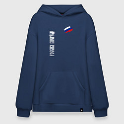 Толстовка-худи оверсайз Флаг России - Россия вперёд, цвет: тёмно-синий