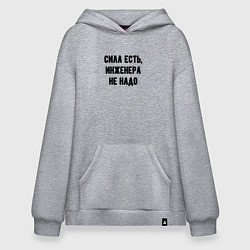 Толстовка-худи оверсайз Сила есть инженера не надо, цвет: меланж