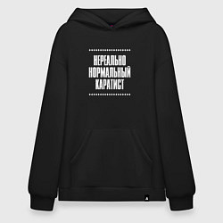 Толстовка-худи оверсайз Нормальный каратист нереально, цвет: черный