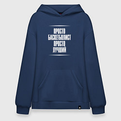 Худи оверсайз Просто баскетболист просто лучший