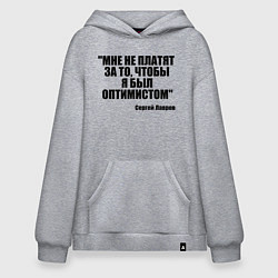 Худи оверсайз Мне не платят чтобы я был оптимистом
