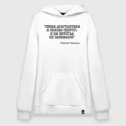 Толстовка-худи оверсайз Своим долголетием обязан спорты никогда не занимал, цвет: белый