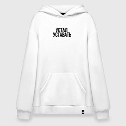 Толстовка-худи оверсайз Устал уставать, цвет: белый
