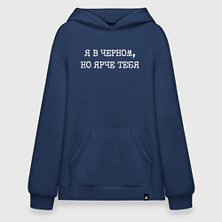 Толстовка-худи оверсайз Я в черном но ярче тебя, цвет: тёмно-синий