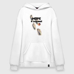 Толстовка-худи оверсайз Море я скучаю, цвет: белый