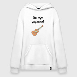 Худи оверсайз Вы тут укулели