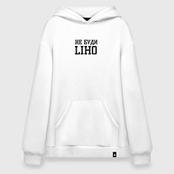 Худи оверсайз Не буди liho
