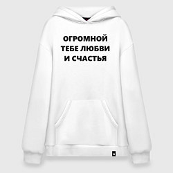 Толстовка-худи оверсайз Огромной тебе любви и счастья, цвет: белый