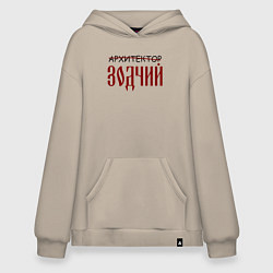 Худи оверсайз Архитектор зодчий