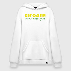 Худи оверсайз Сегодня тот самый день