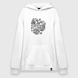 Худи оверсайз Я русский-герб России