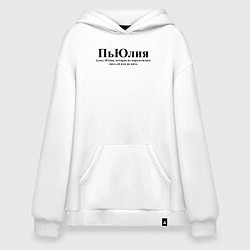 Толстовка-худи оверсайз Пьюлия Юлия не определилась пьет или нет, цвет: белый