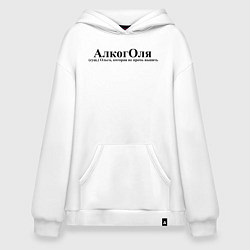 Толстовка-худи оверсайз Алкоголя Оля которая не прочь выпить, цвет: белый