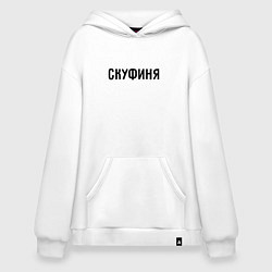 Худи оверсайз Скуфиня