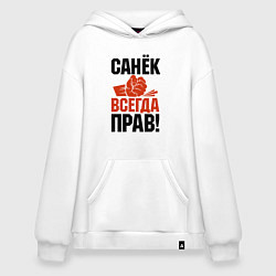 Толстовка-худи оверсайз Санек всегда прав, цвет: белый