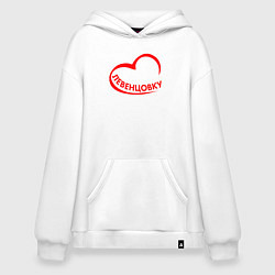 Худи оверсайз Я люблю Левенцовку