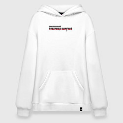 Толстовка-худи оверсайз Сам погибай, товарища выручай черно-красный, цвет: белый